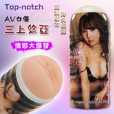 Top-notch‧AV女優三上悠亞 情慾大爆發-緊實爽樂肉穴飛機杯【Romance情趣用品】