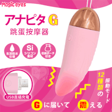 【日本Magic Eyes】アナピタG USB跳蛋｜12頻震動＋親膚滑順按摩器