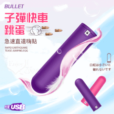 BULLET 子彈快車 急速直達嗨點 10X強震挑逗跳蛋-隨身好攜帶-USB充電【保固6個月】