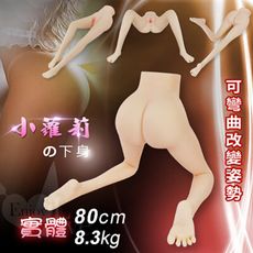 小蘿莉の下身‧幼女實體矽膠美腿-可彎曲改變姿勢﹝80cm腿模/8.3kg﹞