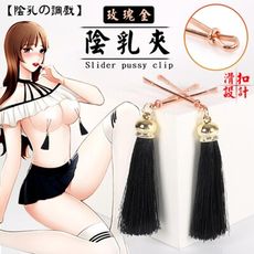 【陰乳の調戲】玫瑰金滑扣陰、乳夾 吊墜乳夾 一對裝｜情趣用品 虐戀道具 BDSM