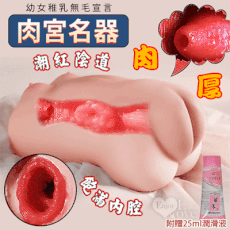 情趣用品 肉宮名器‧幼女稚乳無毛宣言 肉厚飽滿內腔潮紅陰道仿真自慰器800g附贈25潤滑液