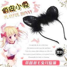 ◆ROMANCE精品◆COS俏皮小兔 蕾絲羽毛兔耳髮箍 情趣用品