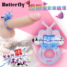 butterfly 蝴蝶震動鎖精環-男女同震 高潮合一【特別提供保固6個月】