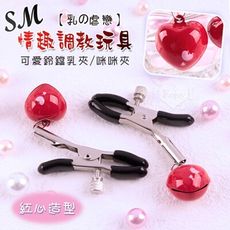 【乳の虐戀】SM情趣調教玩具可愛鈴鐺乳夾 一對裝｜情趣用品 虐戀道具 BDSM