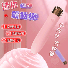 mini 12段震動迷你矽膠按摩棒｜情趣用品 按摩棒