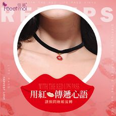 性感配件！唇唇欲動玉頸鎖骨紅唇頸環【Romance精品】