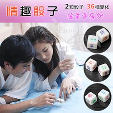 Fun dice 情趣骰子‧讓愛愛更有趣 - 前戲調情必備