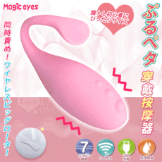 【Magic Eyes ぶるペタ】穿戴式震動器｜無線遙控+7頻刺激+親膚滑順