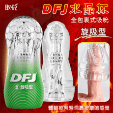 取悅‧DFJ水晶 全包裹式吸吮立體透明通道自慰訓練杯﹝旋吸型﹞
