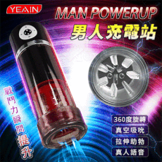 YEAIN夜樱‧MAN POWERUP 男人充電站 360°左右旋轉/真空助勃吸引自慰鍛鍊杯