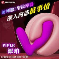 派蒂菈‧Piper 派珀 12頻雙向急速鼓動+12頻震動 前列腺L型按摩器-男女通用【保固6個月】