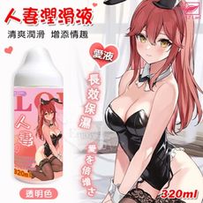 潤滑液 情趣用品 | 人妻潤滑液-透明色 320ml