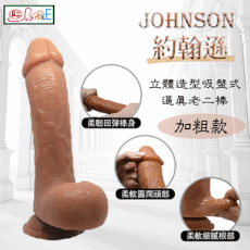 【BAILE】JOHNSON 約翰遜-立體造型吸盤式逼真老二棒﹝加粗款﹞