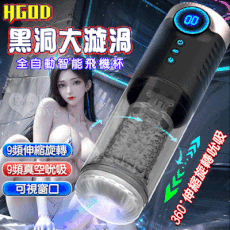 【Hgod黑洞】智能9頻伸縮旋轉飛機杯｜真空吮吸＋可視液晶顯示＋呻吟語音