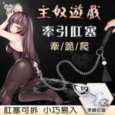 【Romance】Enjoy Love‧SM 主奴遊戲 牽引鍊流蘇鈴鐺可拆帶鑽拉環金屬肛塞 情趣用品