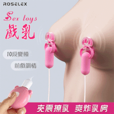 ROSELEX 勞樂斯‧Sex toys 戲乳 10段變頻雙震動 前戲調情刺激雙乳頭夾-保固6個月