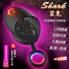 Shark 鯊克 ‧ 口戀舌蜜 龜頭+束精 12頻震動自慰續航力緞鍊器