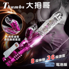 Thumbs 大拇哥兒棒‧8伸縮X36變頻360度波浪滾珠旋轉伸縮棒-電池版【保固6個月】