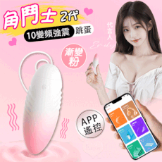 【LILO角鬥士2代】APP智能跳蛋｜10頻強震雙玩法＋手機遙控情趣蛋