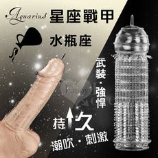 星座戰甲‧Aquarius 潮吹持久水晶加強套﹝水瓶座﹞