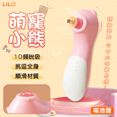 LILO 來樂 萌寵小熊 10段變頻 強吻口愛蜜豆深層吸吮器 | 情趣用品