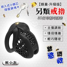【蜂巢升級版】男用透氣貞潔鳥籠｜3D列印輕巧＋隱密鎖芯防自慰設計