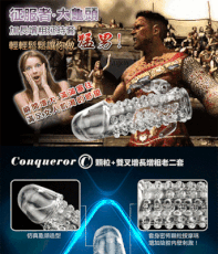 Conqueror 征服者‧大龜頭~顆粒+雙叉增長增粗老二套﹝C﹞