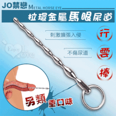 JO禁戀 ‧ 拉環金屬馬眼尿道刺激擴張入侵 - 行雲棒