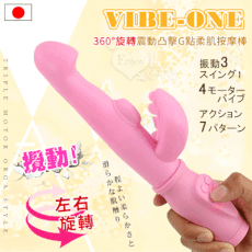 日本原裝進口 VIBE-ONE 全方位四電機強力驅動360°旋轉震動凸擊G點柔肌按摩棒 情趣用品