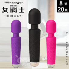 Massager 女騎士．8速20頻秒潮大AV按摩棒 自慰戲弄潮吹好幫手