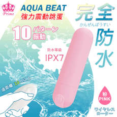 【Prime AQUA BEAT】無線遙控跳蛋｜10頻強震＋滑順觸感設計