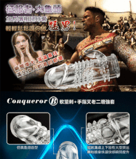 Conqueror 征服者‧大龜頭~軟莖刺+手指叉老二增強套﹝B﹞