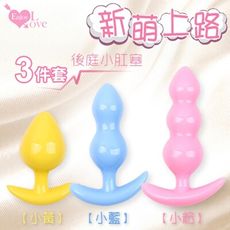 情趣用品 Enjoy Love 新萌上路 後庭小肛塞 3件套