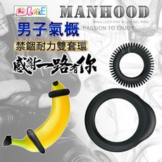 【BAILE】Manhood 男子氣概‧禁錮耐力雙套環﹝男鎖精女刺激﹞