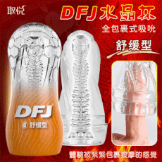 取悅‧DFJ水晶 全包裹式吸吮立體透明通道自慰訓練杯﹝舒缓型﹞