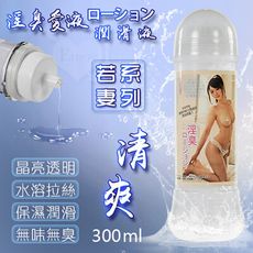 若妻系列‧淫臭愛液ローション潤滑液 拉絲清爽型 300ml