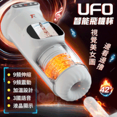 【UFO杯】智能加溫自慰杯｜9X9伸縮震動＋真人語音＋液晶顯示＋USB充電