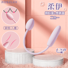 ROSELEX 勞樂斯‧柔伊 蝌蚪蛋+長跳蛋二合一 可獨立控制款-USB充電【保固6個月】