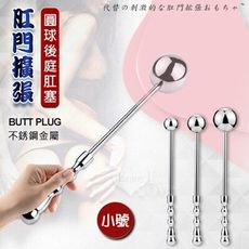 【Romance】不銹鋼金屬手持圓球後庭肛塞-小號 情趣用品 擴張器 前列腺刺激