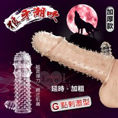 情趣用品 狼牙潮吹‧水晶延時加強套 - G點剌激型﹝加厚款﹞