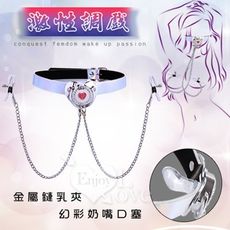 SM 激性調戲‧幻彩皮革亮鑽奶嘴口塞+膠套金屬鏈乳夾【情趣用品 虐戀道具】