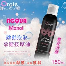 葡萄牙Orgie．ACQUA 柔潤慕斯 跳動泡泡情趣按摩油 150ml