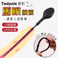 情趣用品 Tadpole 蝌蚪 ‧ 尿道馬眼擴張連珠入侵長棒﹝12頻震動+360°彎曲+USB充電﹞