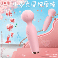 LILO快樂樂章 ‧ 小麥克風AV按摩棒-USB充電【情趣用品 按摩棒 自慰棒】