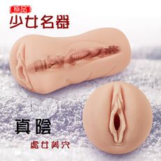 極品少女名器‧虛擬膚質3D立體處女般感覺美穴自慰套【Romance情趣用品】