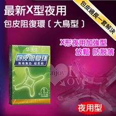 Dr.H 最新X型夜用包皮阻復環﹝大鳥型﹞