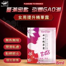 Xun Z Lan‧女用提升精華露 8ml﹝快感/激情/舒爽﹞