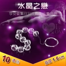 情趣用品 水晶之戀‧玻璃後庭拉珠 - 男女通用﹝10連珠 - 直徑1.6CM﹞