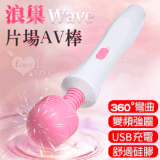 Wave 浪巢片場AV棒 ‧ 10段變頻震憾潮吹按摩棒【特別提供保固6個月】